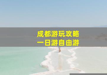 成都游玩攻略一日游自由游