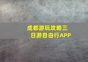 成都游玩攻略三日游自由行APP