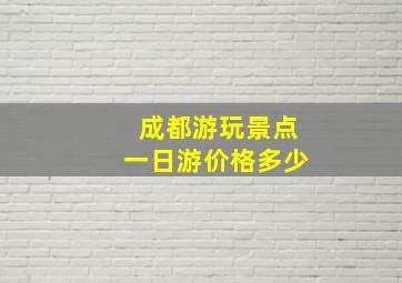 成都游玩景点一日游价格多少