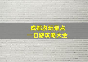 成都游玩景点一日游攻略大全