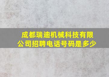 成都瑞迪机械科技有限公司招聘电话号码是多少