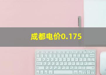 成都电价0.175