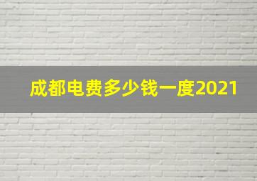 成都电费多少钱一度2021