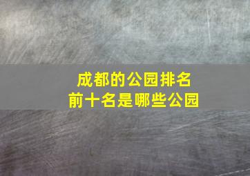 成都的公园排名前十名是哪些公园