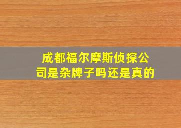 成都福尔摩斯侦探公司是杂牌子吗还是真的