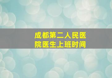 成都第二人民医院医生上班时间