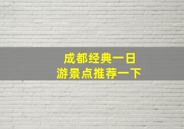 成都经典一日游景点推荐一下