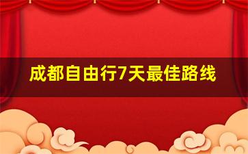 成都自由行7天最佳路线