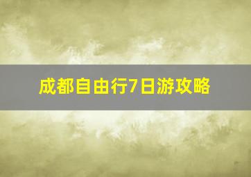 成都自由行7日游攻略