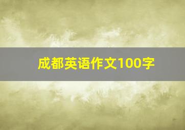 成都英语作文100字