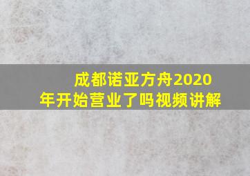 成都诺亚方舟2020年开始营业了吗视频讲解