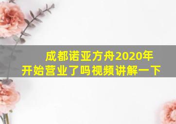 成都诺亚方舟2020年开始营业了吗视频讲解一下