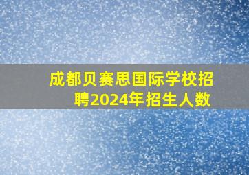 成都贝赛思国际学校招聘2024年招生人数