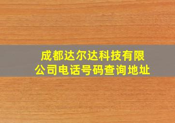 成都达尔达科技有限公司电话号码查询地址