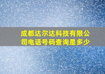 成都达尔达科技有限公司电话号码查询是多少