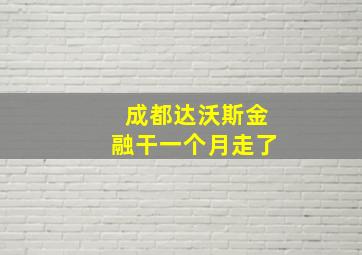 成都达沃斯金融干一个月走了