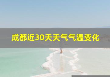 成都近30天天气气温变化