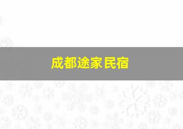 成都途家民宿