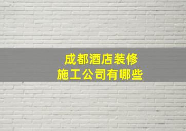 成都酒店装修施工公司有哪些