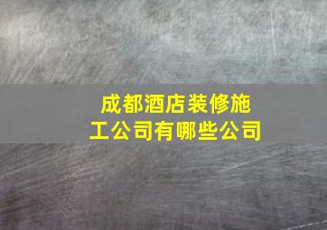 成都酒店装修施工公司有哪些公司