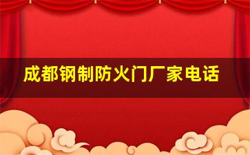 成都钢制防火门厂家电话