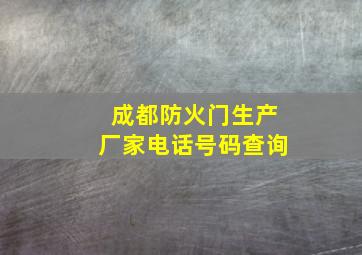 成都防火门生产厂家电话号码查询