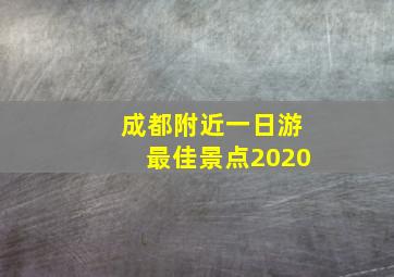 成都附近一日游最佳景点2020