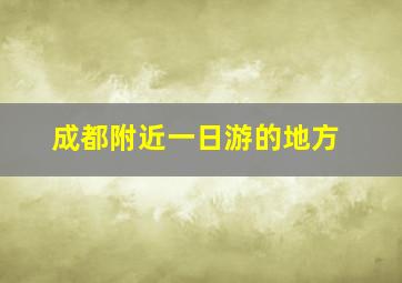 成都附近一日游的地方