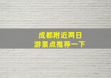 成都附近两日游景点推荐一下