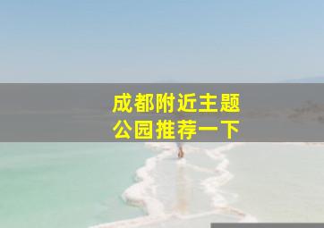 成都附近主题公园推荐一下