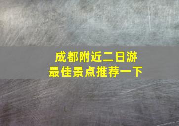 成都附近二日游最佳景点推荐一下