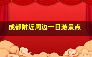 成都附近周边一日游景点