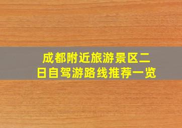 成都附近旅游景区二日自驾游路线推荐一览