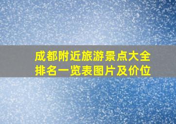 成都附近旅游景点大全排名一览表图片及价位