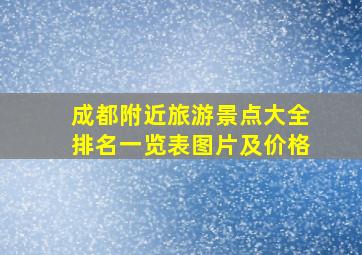 成都附近旅游景点大全排名一览表图片及价格