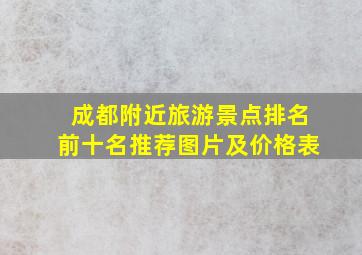 成都附近旅游景点排名前十名推荐图片及价格表