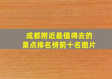 成都附近最值得去的景点排名榜前十名图片