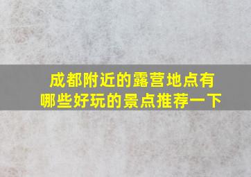 成都附近的露营地点有哪些好玩的景点推荐一下