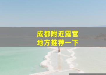 成都附近露营地方推荐一下