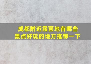 成都附近露营地有哪些景点好玩的地方推荐一下