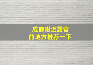 成都附近露营的地方推荐一下