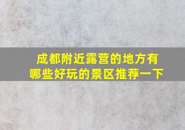 成都附近露营的地方有哪些好玩的景区推荐一下