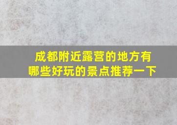 成都附近露营的地方有哪些好玩的景点推荐一下