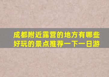 成都附近露营的地方有哪些好玩的景点推荐一下一日游