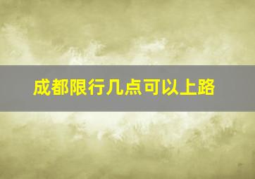 成都限行几点可以上路