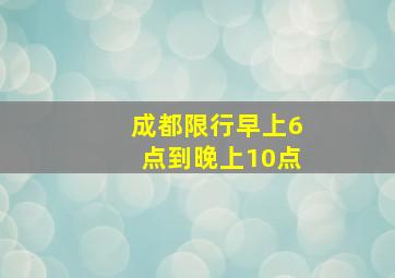 成都限行早上6点到晚上10点