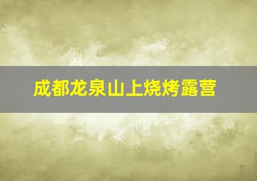 成都龙泉山上烧烤露营