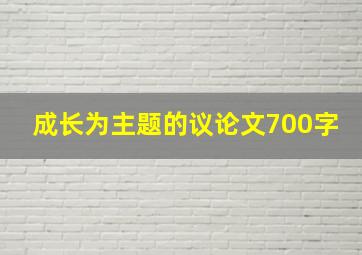 成长为主题的议论文700字