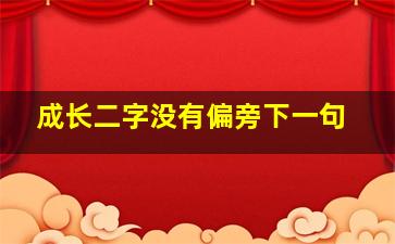 成长二字没有偏旁下一句