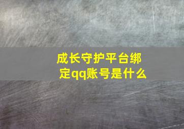 成长守护平台绑定qq账号是什么